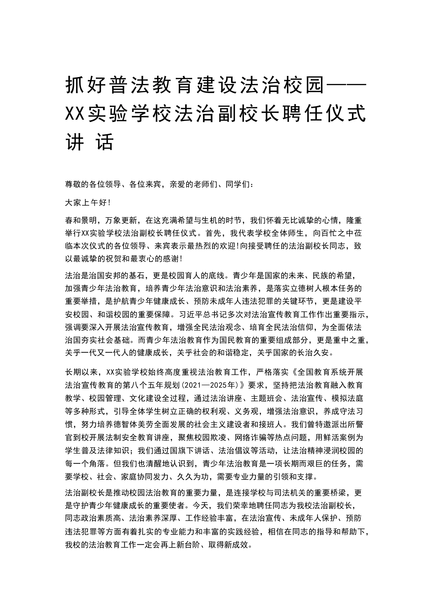 抓好普法教育建设法治校园——XX实验学校法治副校长聘任仪式讲话-教务素材网