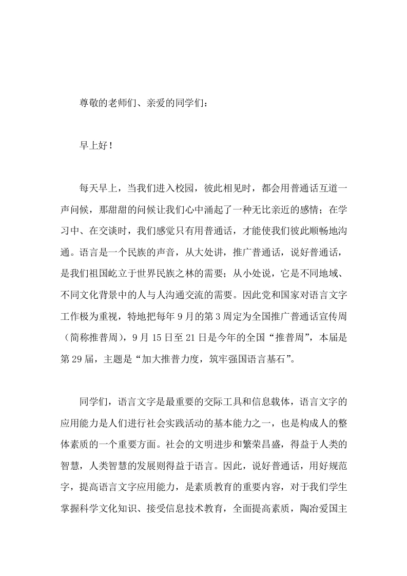 推普周，校长在国旗下讲话语言是一个民族的声音