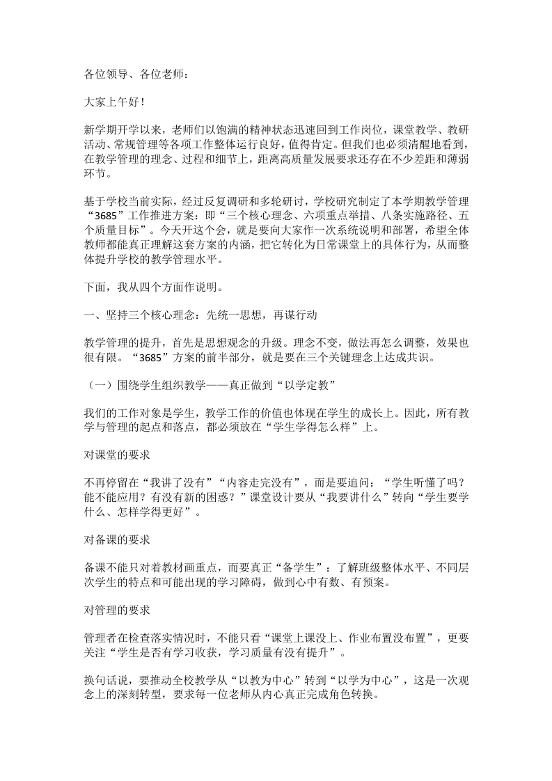 提升教学质量有方法！校长力推3685工作法：三大核心理念，六项关键举措，八个执行抓手，五类质量目标!