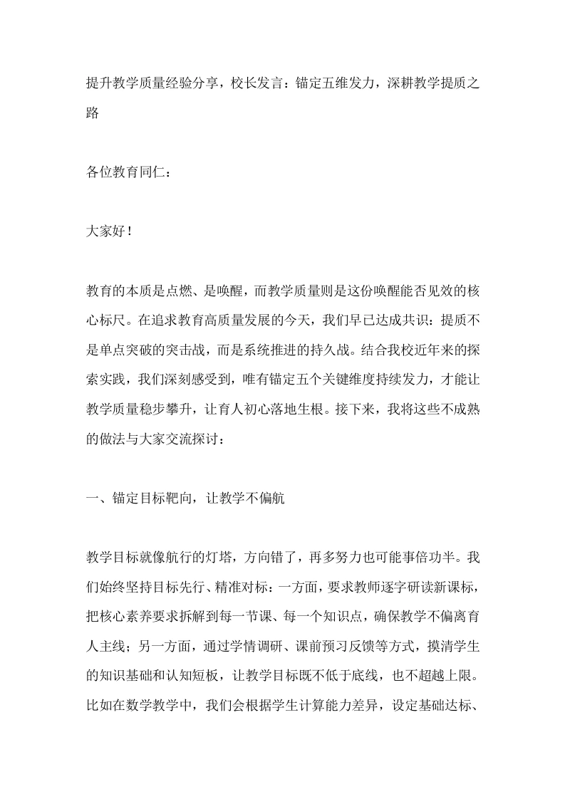 提升教学质量经验分享，校长发言：锚定五维发力，深耕教学提质之路