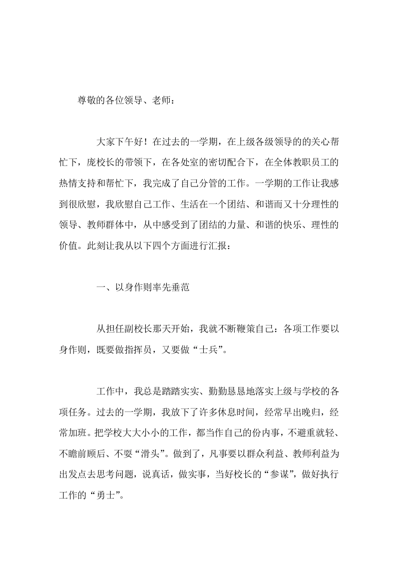 政教副校长精彩讲话继续当好校长的助手，做教师的益友，发挥纽带作用，做好上下衔接工作