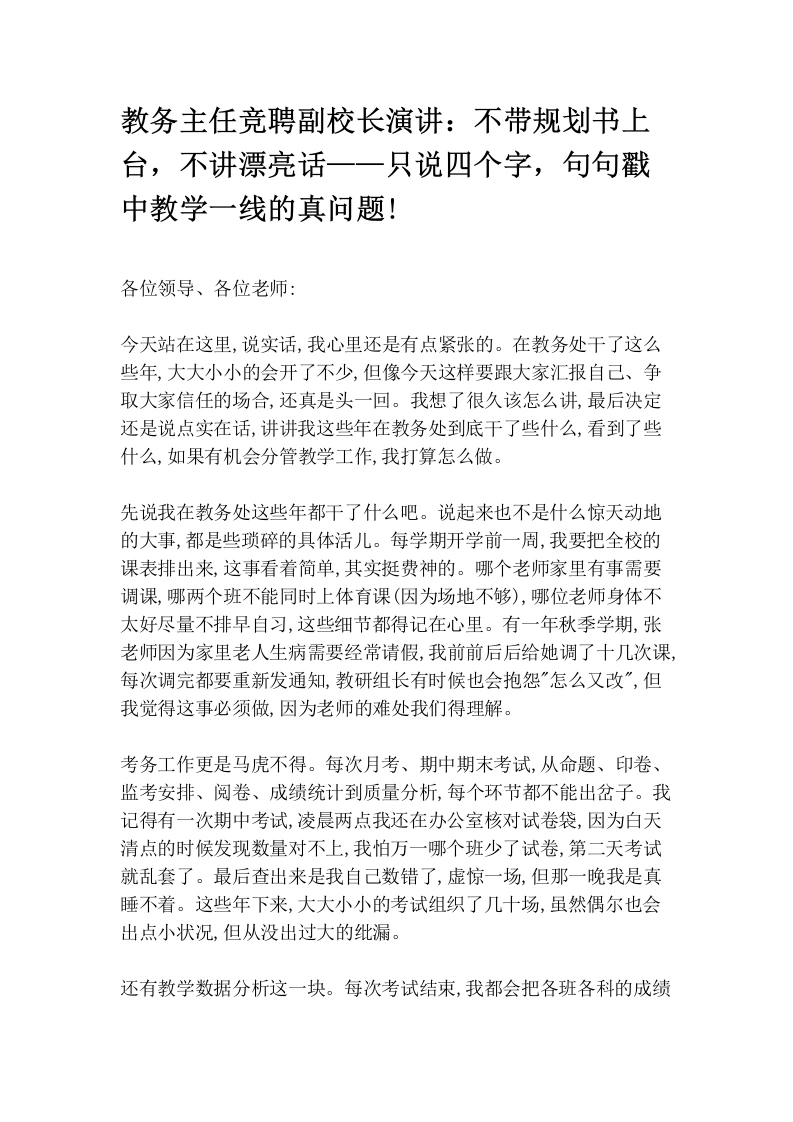 教务主任竞聘副校长演讲：不带规划书上台，不讲漂亮话——只说四个字，句句戳中教学一线的真问题!