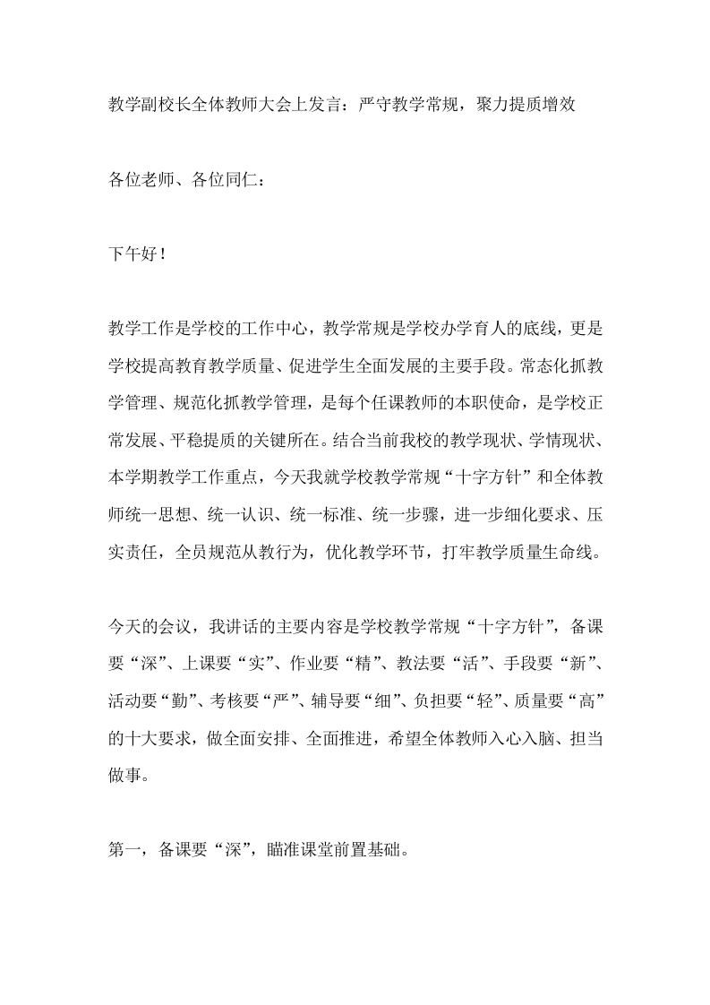 教学副校长全体教师大会上发言：严守教学常规，聚力提质增效