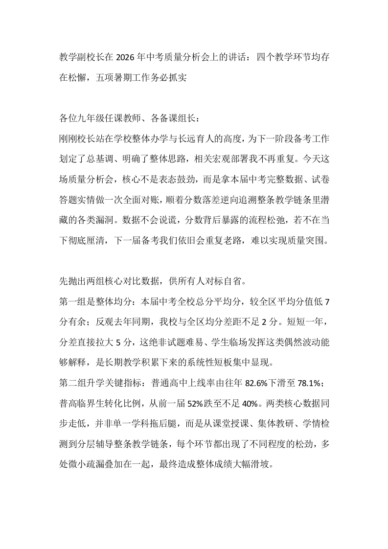 教学副校长在2026年中考质量分析会上的讲话：四个教学环节均存在松懈，五项暑期工作务必抓实