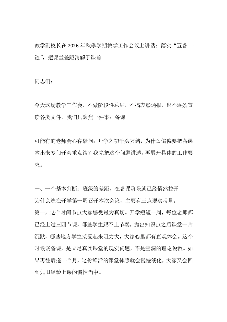 教学副校长在2026年秋季学期教学工作会议上讲话：落实“五备一链”，把课堂差距消解于课前