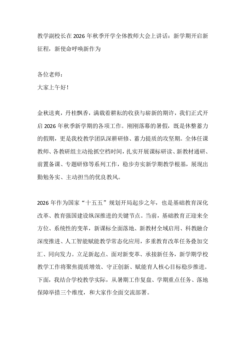 教学副校长在2026年秋季开学全体教师大会上讲话：新学期开启新征程，新使命呼唤新作为-教务素材网