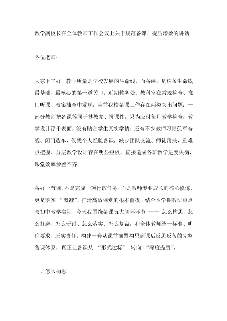 教学副校长在全体教师工作会议上关于规范备课、提质增效的讲话