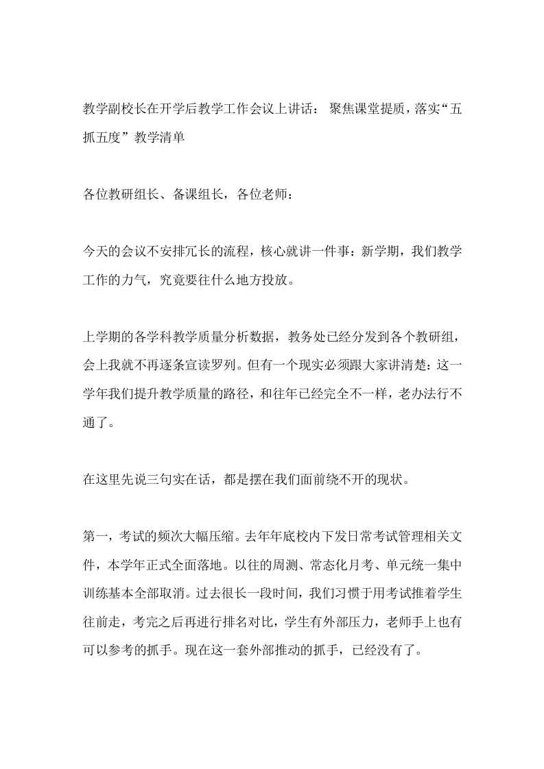 教学副校长在开学后教学工作会议上讲话：聚焦课堂提质，落实“五抓五度”教学清单