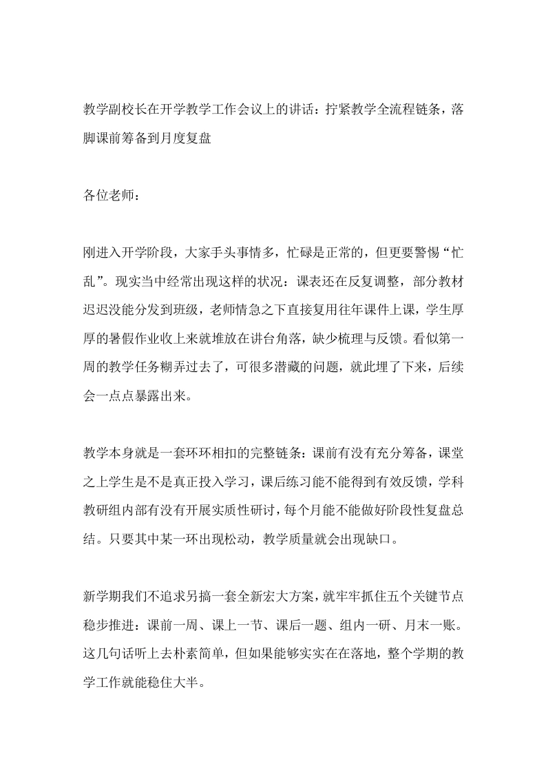 教学副校长在开学教学工作会议上的讲话：拧紧教学全流程链条，落脚课前筹备到月度复盘