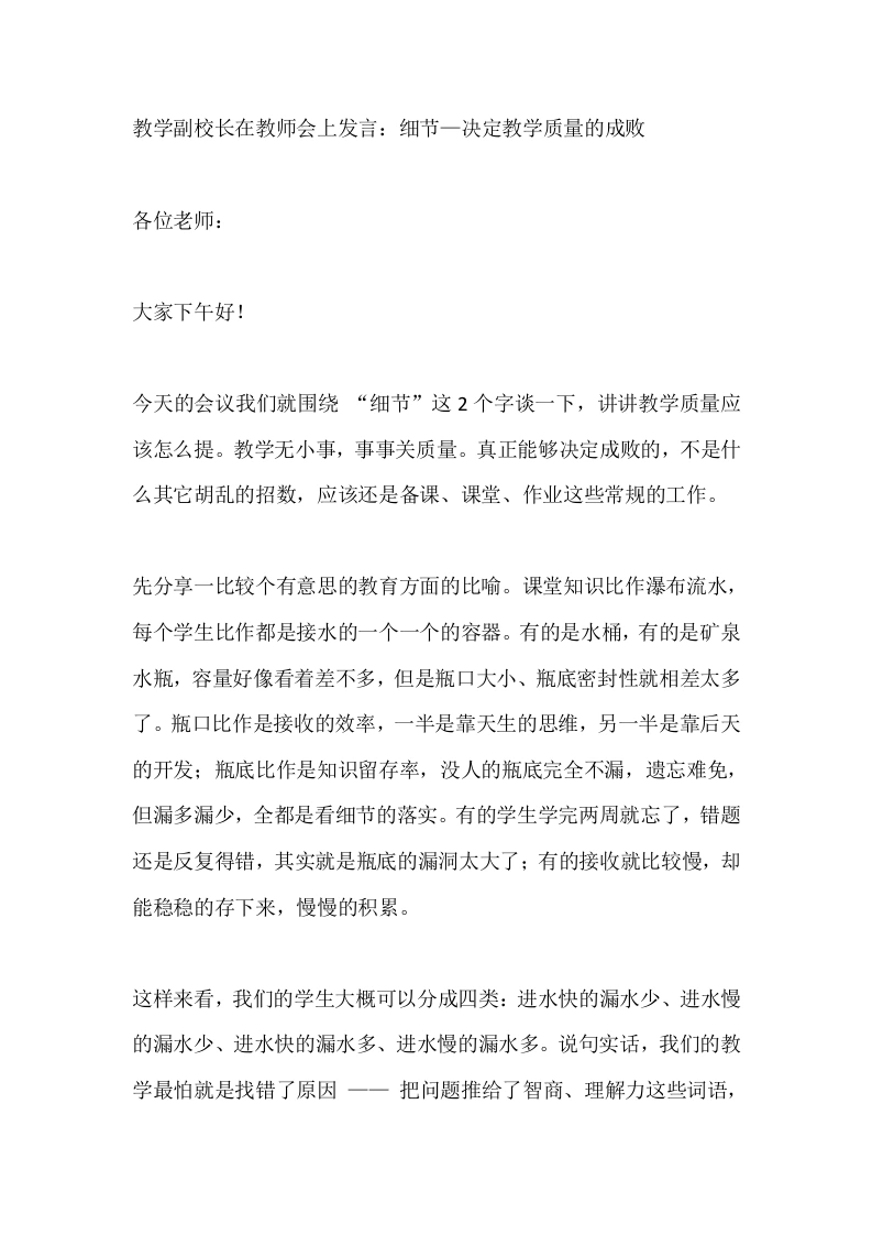 教学副校长在教师会上发言：细节—决定教学质量的成败