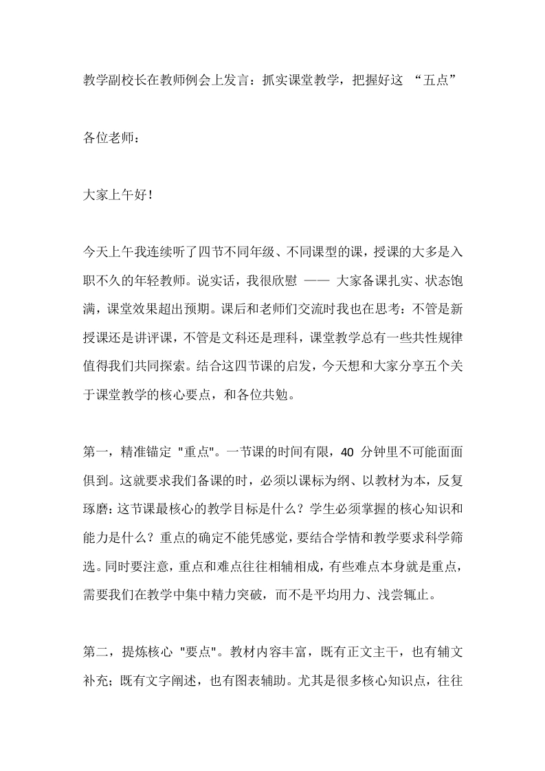 教学副校长在教师例会上发言：抓实课堂教学，把握好这“五点”-教务素材网