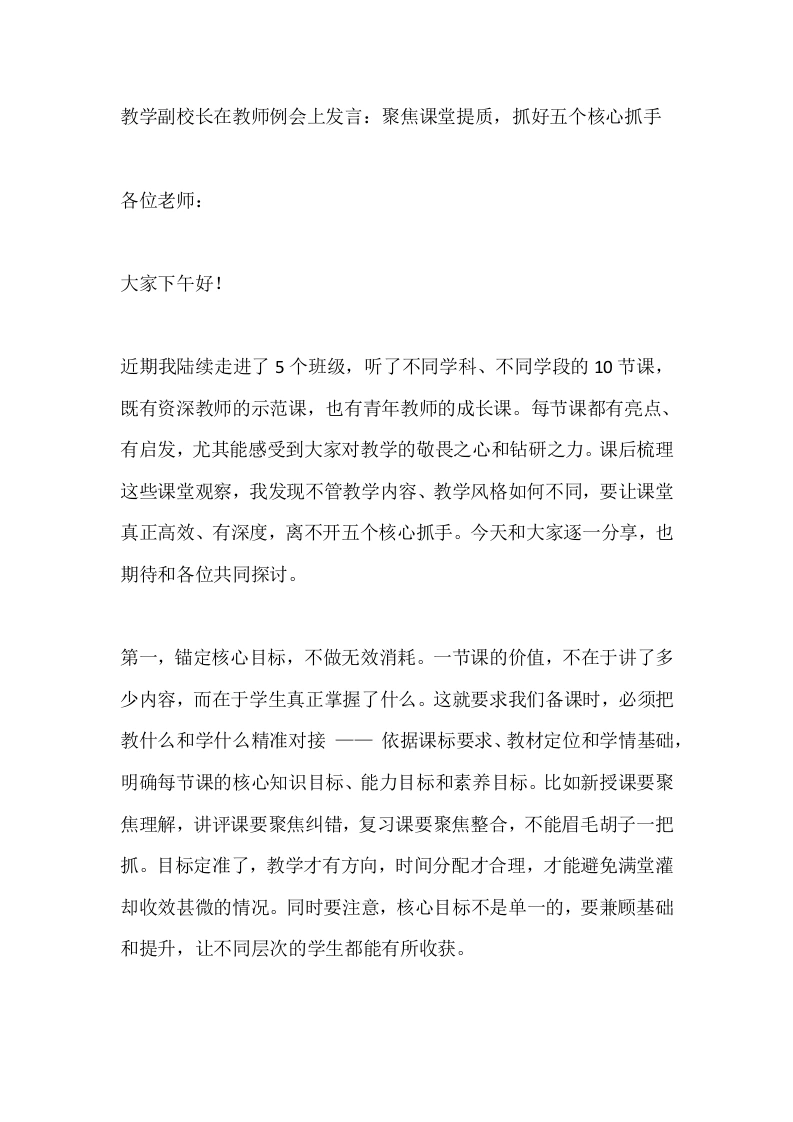 教学副校长在教师例会上发言：聚焦课堂提质，抓好五个核心抓手