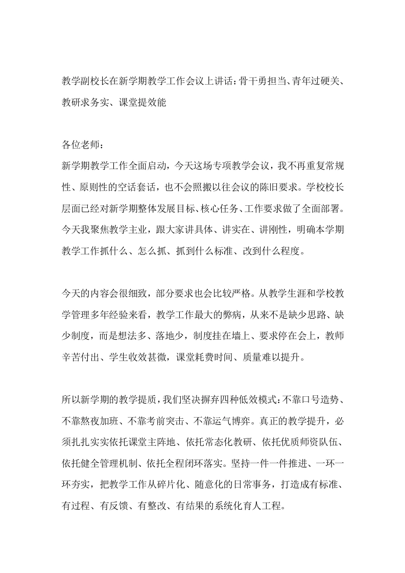 教学副校长在新学期教学工作会议上讲话：骨干勇担当、青年过硬关、教研求务实、课堂提效能