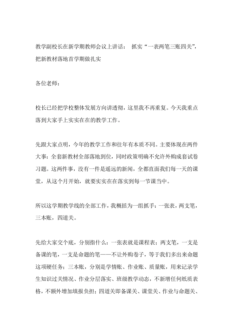 教学副校长在新学期教师会议上讲话：抓实“一表两笔三账四关”，把新教材落地首学期做扎实