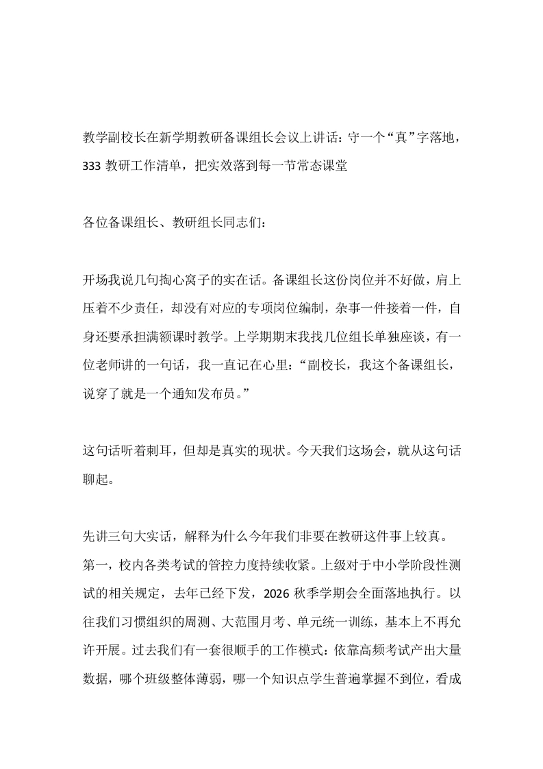 教学副校长在新学期教研备课组长会议上讲话：守一个“真”字落地，333教研工作清单，把实效落到每一节常态课堂