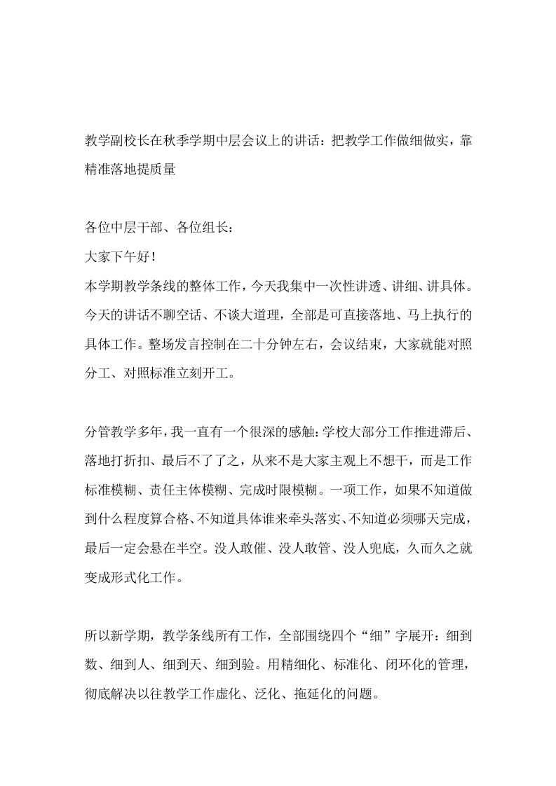 教学副校长在秋季学期中层会议上的讲话：把教学工作做细做实，靠精准落地提质量