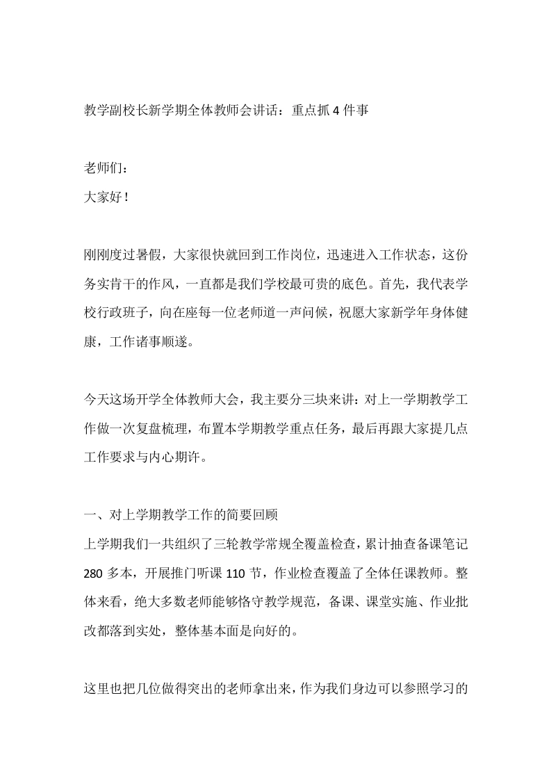 教学副校长新学期全体教师会讲话：重点抓4件事