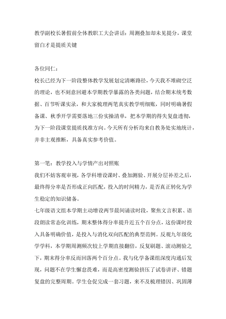 教学副校长暑假前全体教职工大会讲话：周测叠加却未见提分，课堂留白才是提质关键