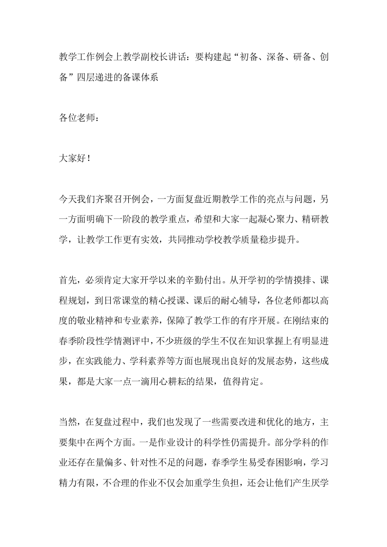 教学工作例会上教学副校长讲话：要构建起“初备、深备、研备、创备”四层递进的备课体系