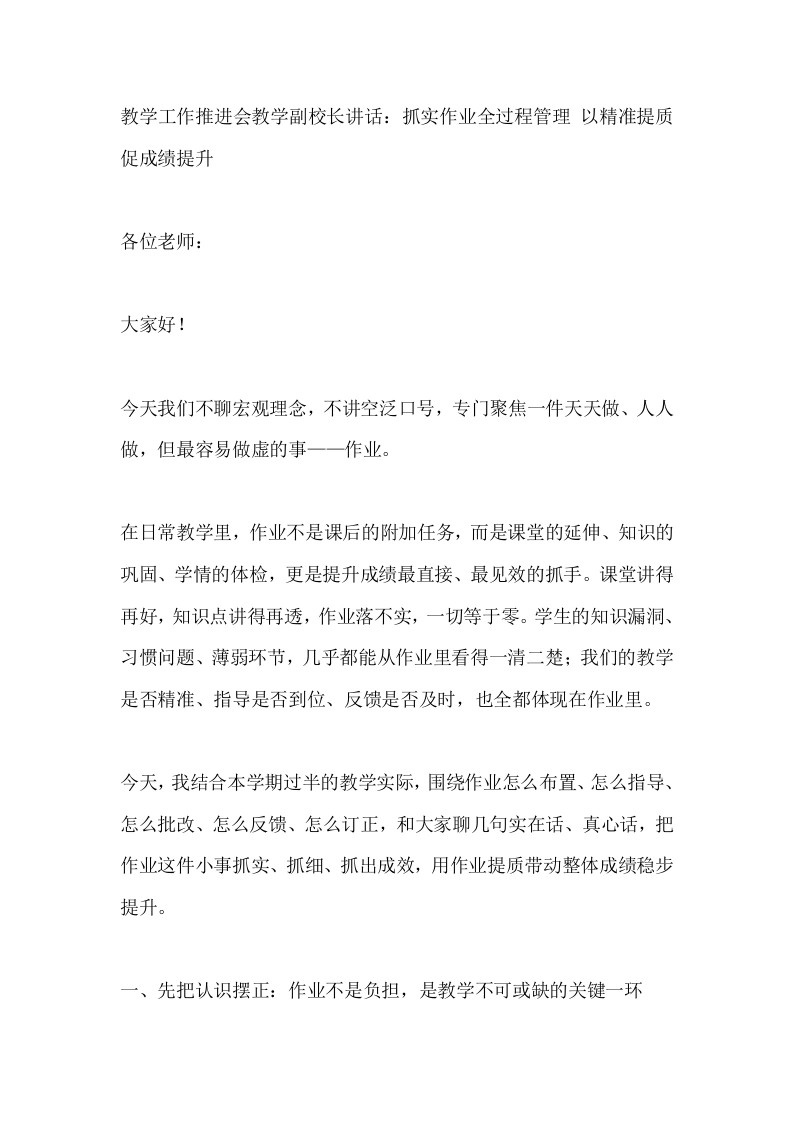 教学工作推进会教学副校长讲话：抓实作业全过程管理以精准提质促成绩提升