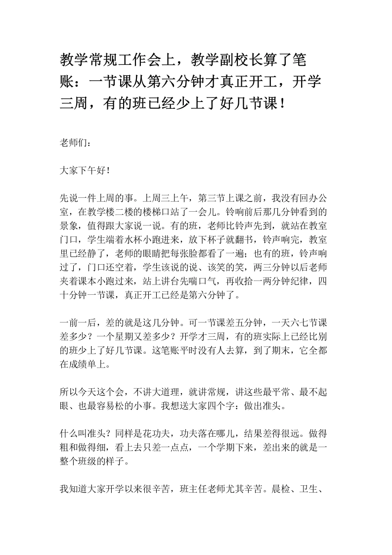 教学常规工作会上，教学副校长算了笔账：一节课从第六分钟才真正开工，开学三周，有的班已经少上了好几节课！