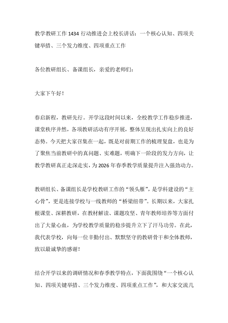 教学教研工作1434行动推进会上校长讲话：一个核心认知、四项关键举措、三个发力维度、四项重点工作