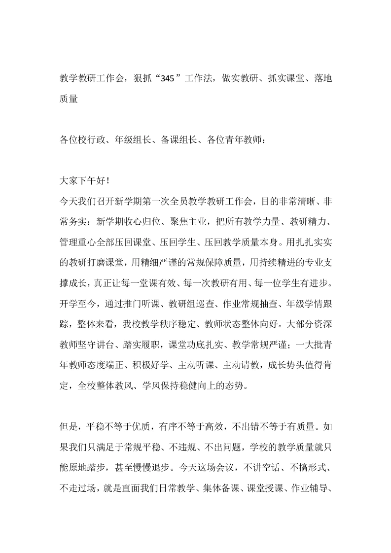 教学教研工作会，狠抓“345”工作法，做实教研、抓实课堂、落地质量-教务素材网