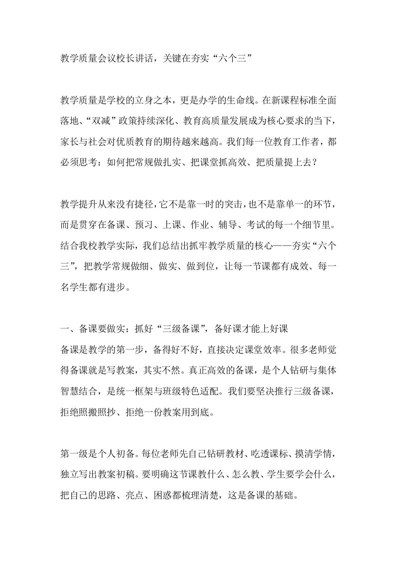 教学质量会议校长讲话，关键在夯实“六个三”