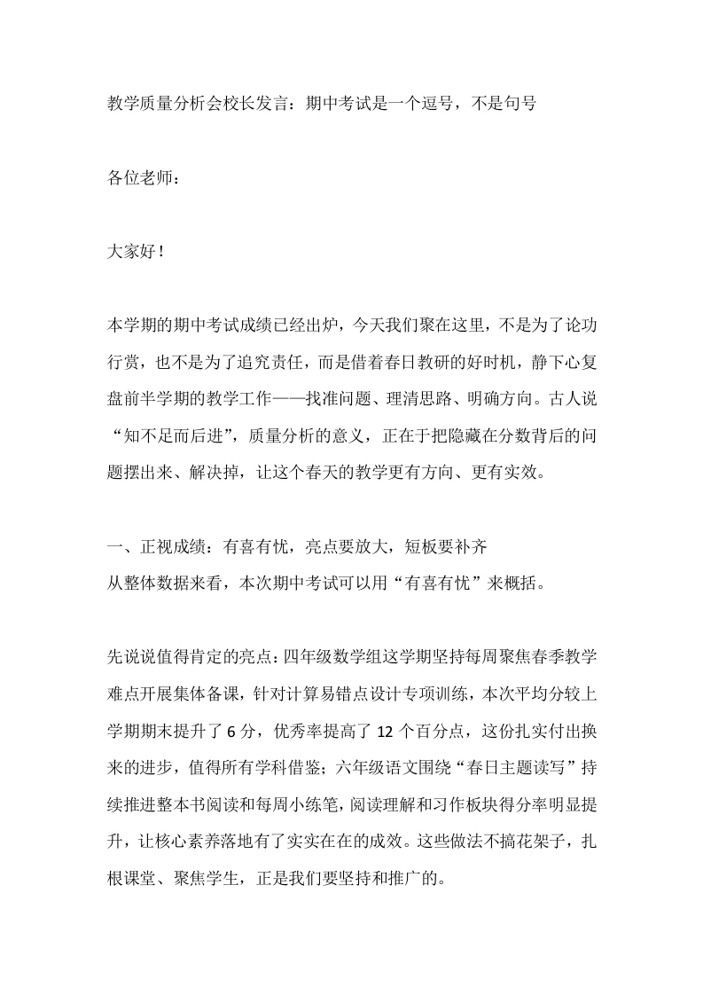 教学质量分析会校长发言：期中考试是一个逗号，不是句号