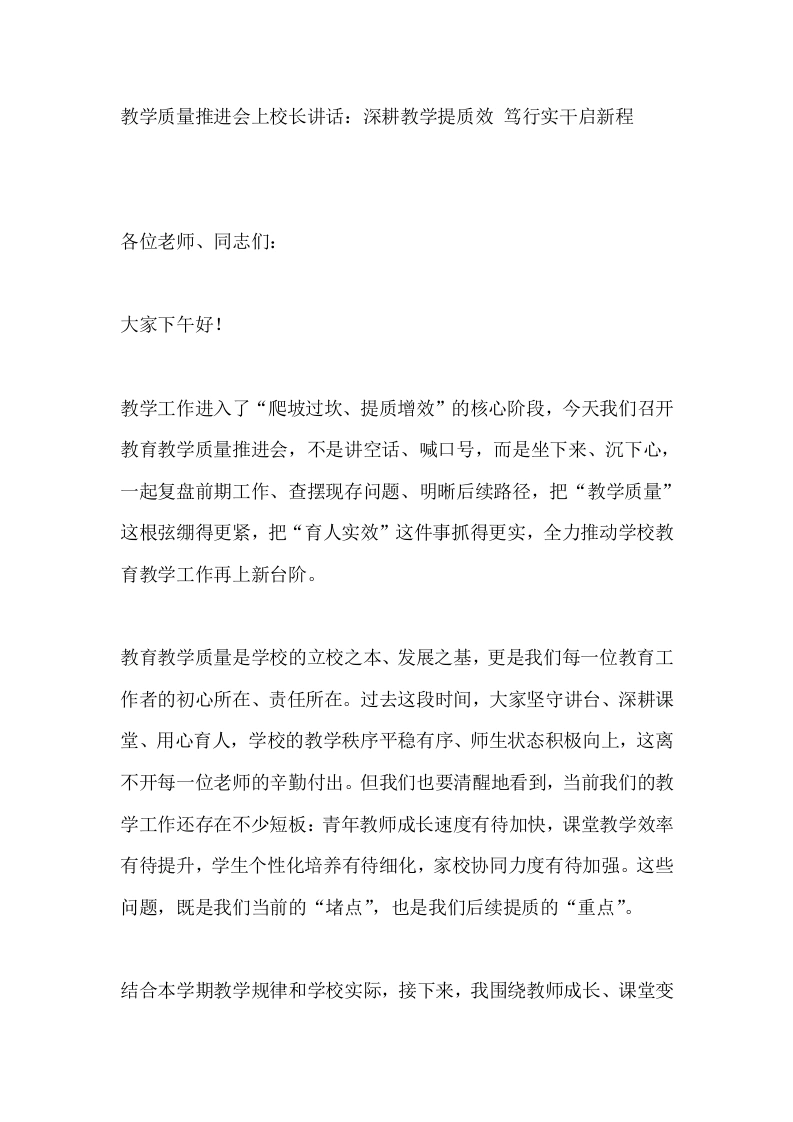 教学质量推进会上校长讲话：深耕教学提质效笃行实干启新程