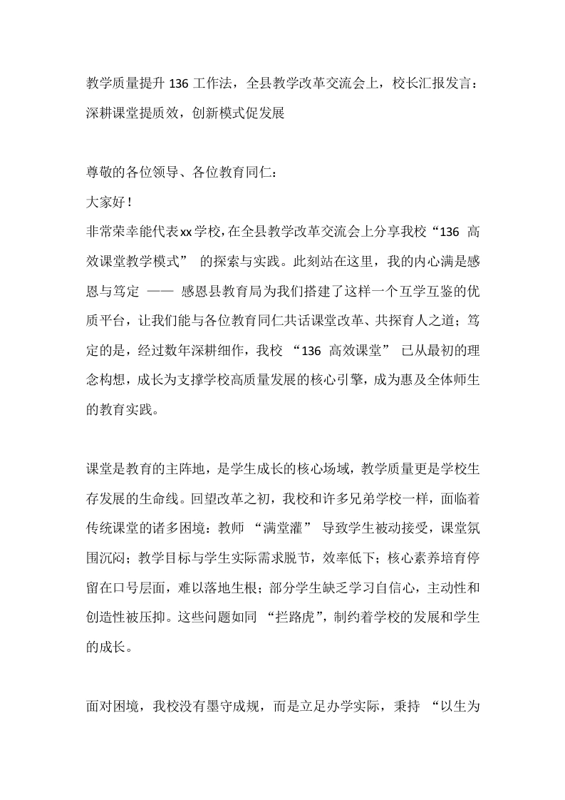 教学质量提升136工作法，全县教学改革交流会上，校长汇报发言：深耕课堂提质效，创新模式促发展