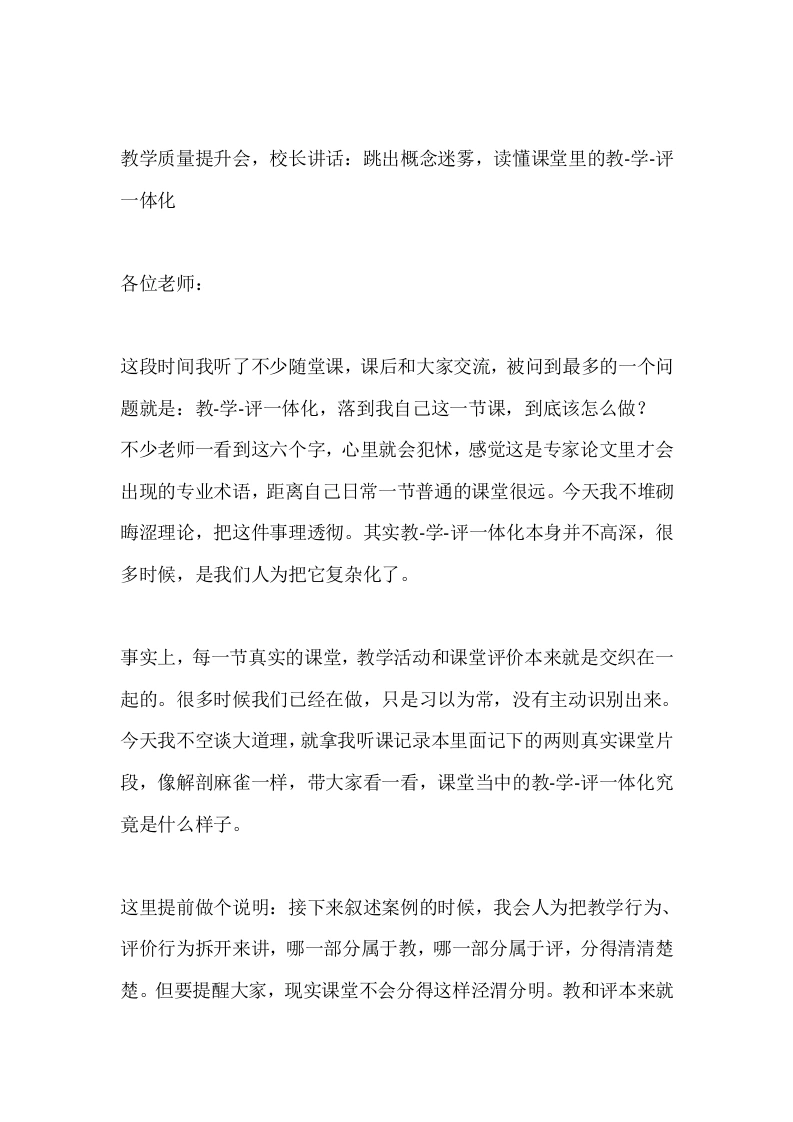 教学质量提升会，校长讲话：跳出概念迷雾，读懂课堂里的教‑学‑评一体化