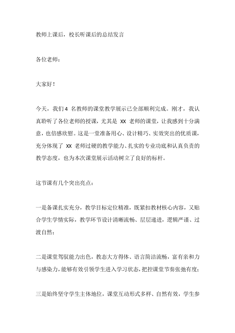 教师上课后，校长听课后的总结发言-教务素材网