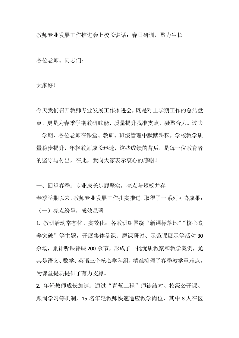 教师专业发展工作推进会上校长讲话：春日研训，聚力生长