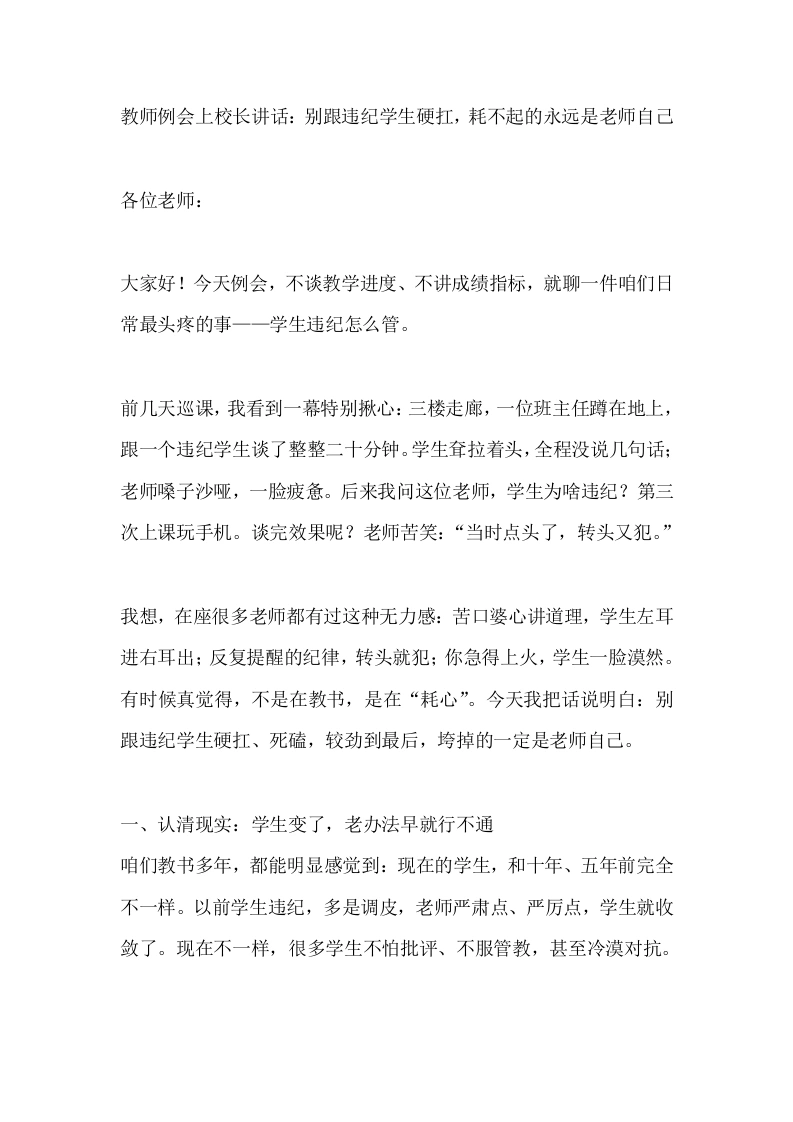 教师例会上校长讲话：别跟违纪学生硬扛，耗不起的永远是老师自己