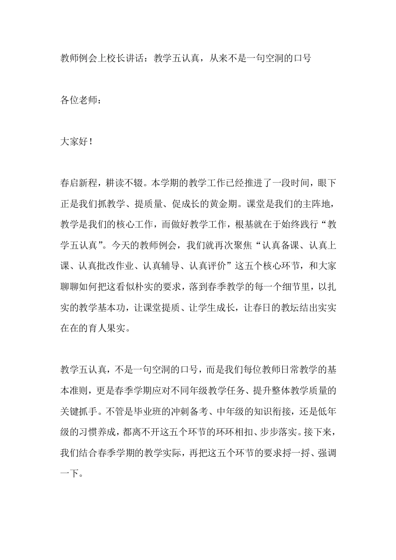 教师例会上校长讲话：教学五认真，从来不是一句空洞的口号
