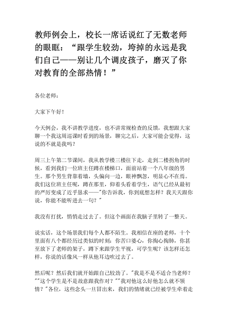 教师例会上，校长一席话说红了无数老师的眼眶：“跟学生较劲，垮掉的永远是我们自己——别让几个调皮孩子，磨灭了你对教育的全部热情！”
