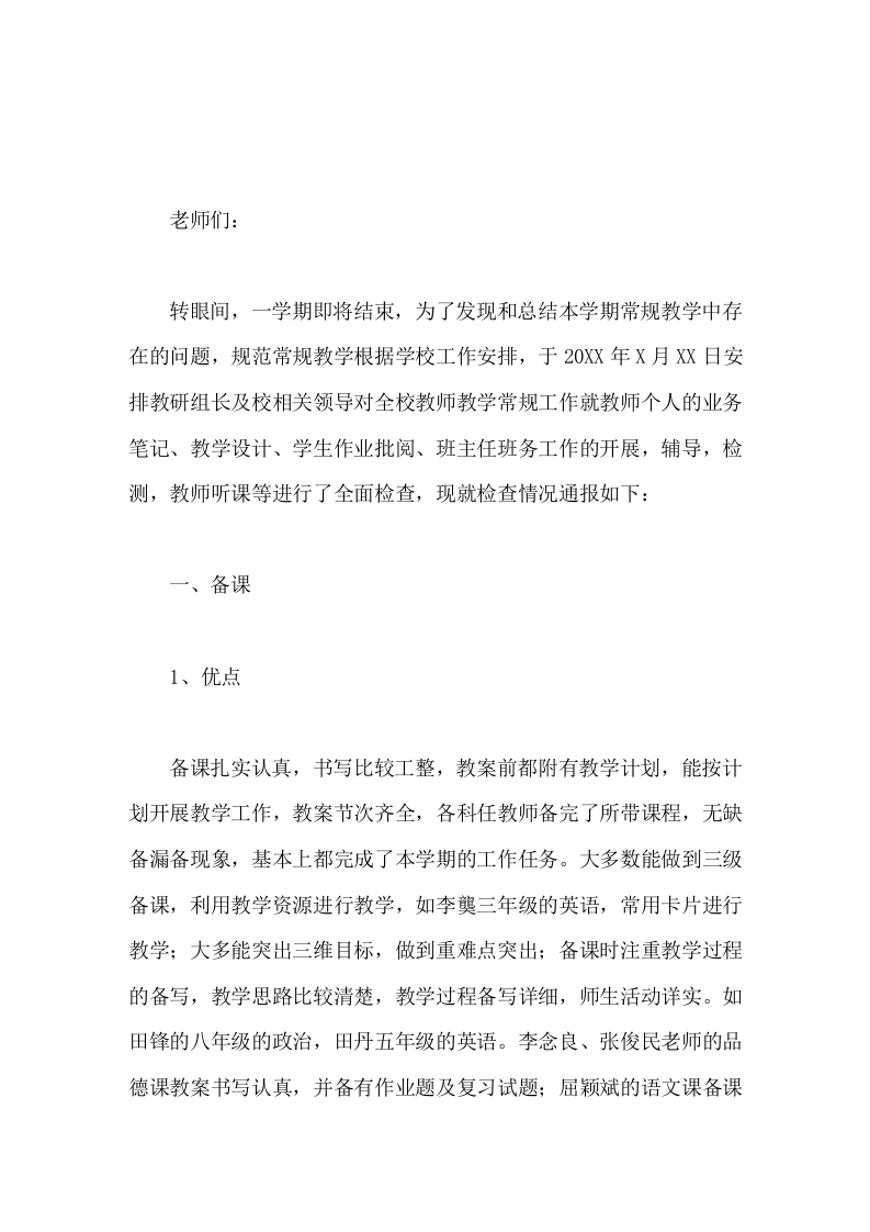 教师备课，批改作业情况，副校长在期末教师会议上汇报发言期末教师常规检查情况通报