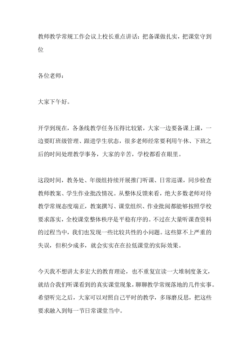 教师教学常规工作会议上校长重点讲话：把备课做扎实，把课堂守到位