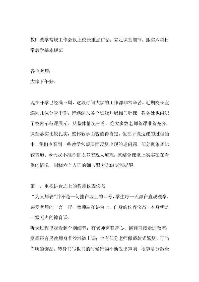 教师教学常规工作会议上校长重点讲话：立足课堂细节，抓实六项日常教学基本规范