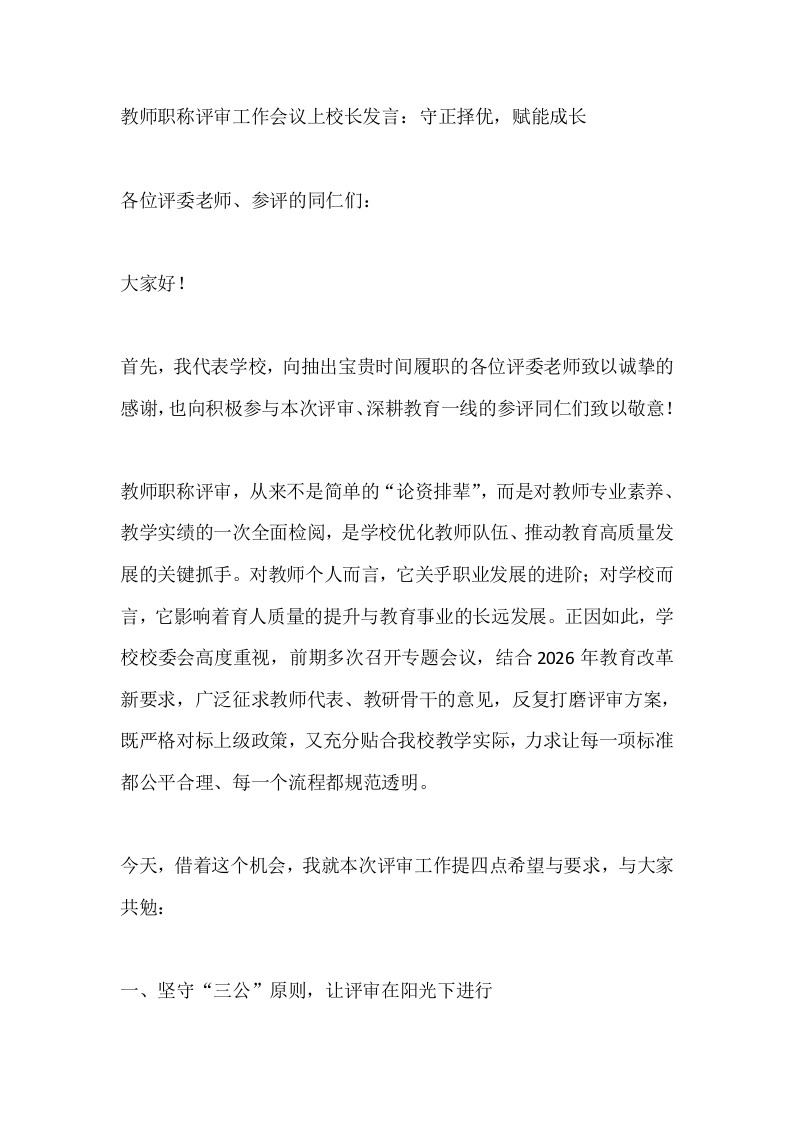 教师职称评审工作会议上校长发言：守正择优，赋能成长-教务素材网