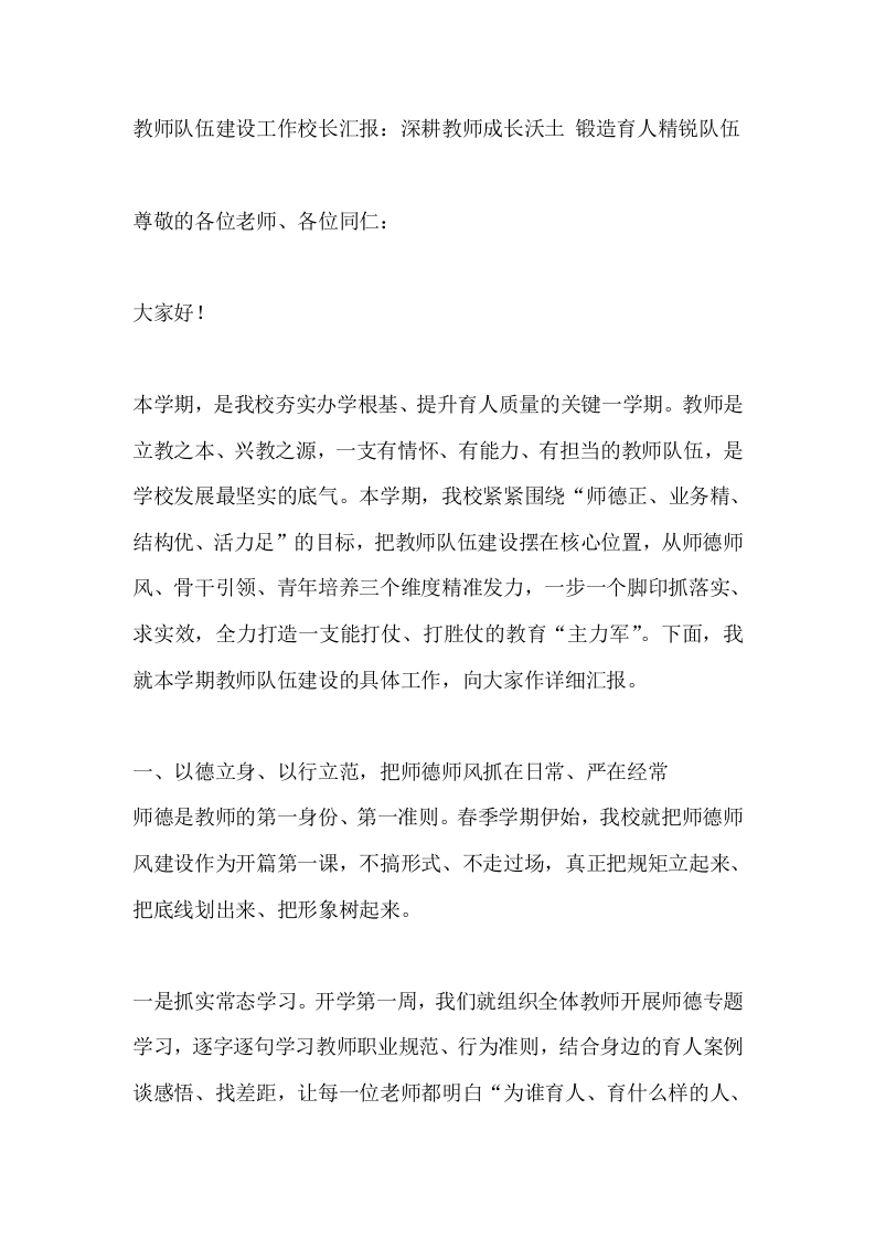 教师队伍建设工作校长汇报：深耕教师成长沃土锻造育人精锐队伍