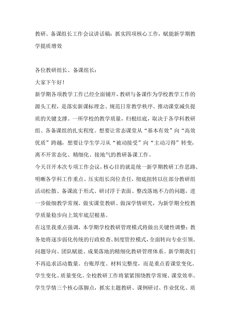 教研、备课组长工作会议讲话稿：抓实四项核心工作，赋能新学期教学提质增效