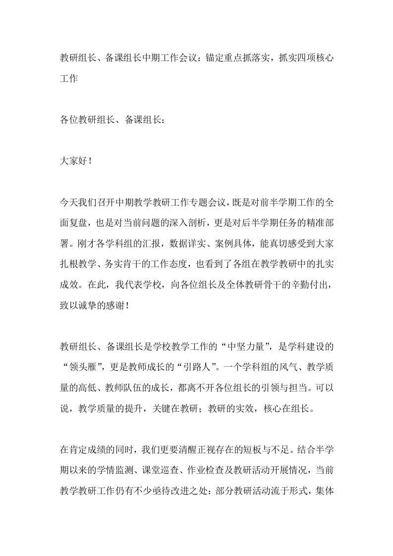 教研组长、备课组长中期工作会议：锚定重点抓落实，抓实四项核心工作