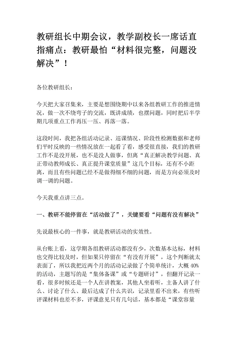 教研组长中期会议，教学副校长一席话直指痛点：教研最怕“材料很完整，问题没解决”！