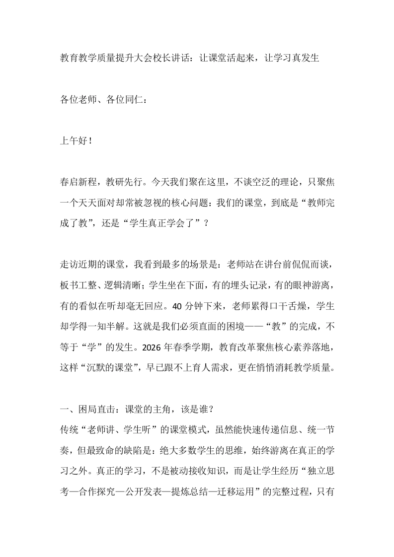 教育教学质量提升大会校长讲话：让课堂活起来，让学习真发生