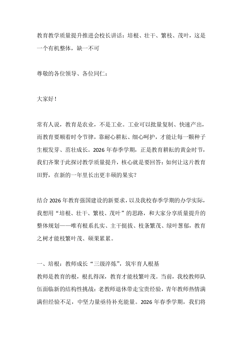 教育教学质量提升推进会校长讲话：培根、壮干、繁枝、茂叶，这是一个有机整体，缺一不可