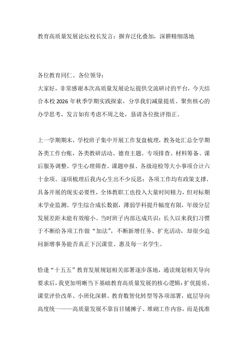 教育高质量发展论坛校长发言：摒弃泛化叠加，深耕精细落地