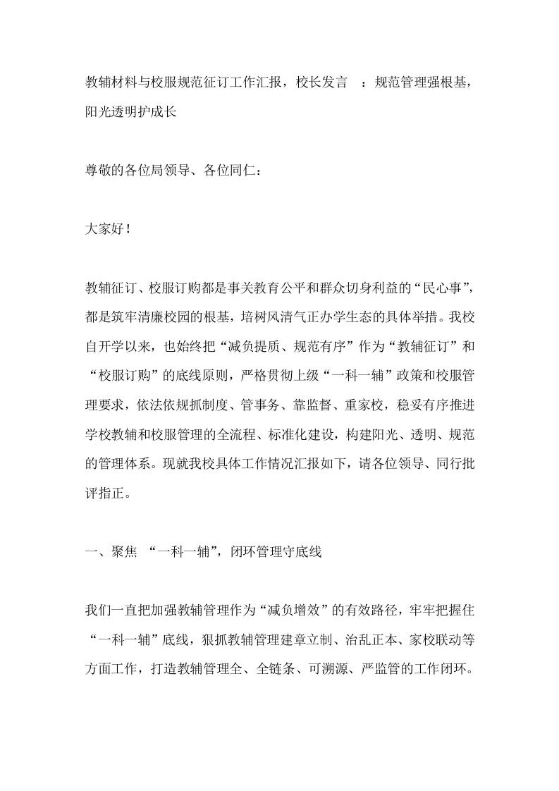 教辅材料与校服规范征订工作汇报，校长发言_：规范管理强根基，阳光透明护成长_