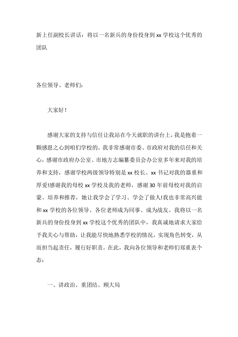 新上任副校长讲话：将以一名新兵的身份投身到xx学校这个优秀的团队